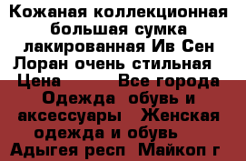 Кожаная коллекционная большая сумка лакированная Ив Сен Лоран очень стильная › Цена ­ 600 - Все города Одежда, обувь и аксессуары » Женская одежда и обувь   . Адыгея респ.,Майкоп г.